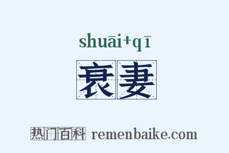 衰妻是什么意思的图片